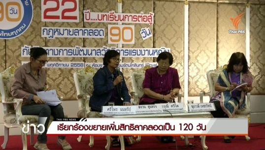 เครือข่ายองค์กรสตรีเรียกร้องรัฐบาลเพิ่มสิทธิลาคลอดให้แรงงานหญิงจาก 90 วันเป็น 120 วัน