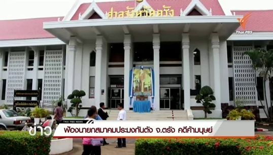 ส่งตัว "โกนั้ง" นายกประมงกันตัง ฟ้องศาลข้อหาค้ามนุษย์แรงงานเมียนมา ตร.ค้านประกันตัว 