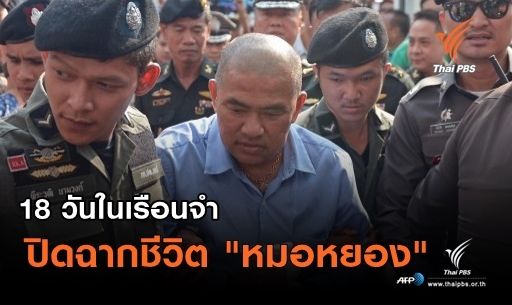 18 วันในเรือนจำ ปิดฉากชีวิต "หมอหยอง"