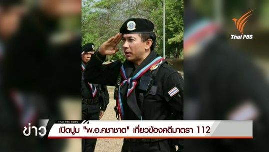 เปิดปูม "พ.อ.คชาชาต" เกี่ยวข้องคดีมาตรา 112