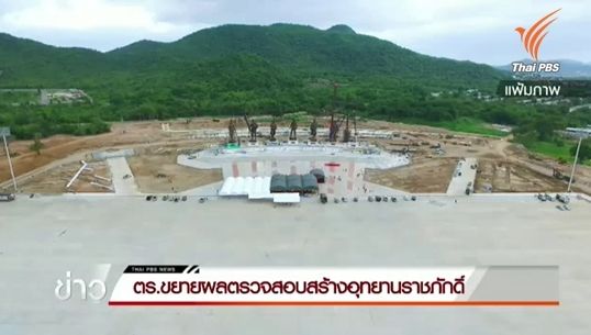 ตรวจสอบงบฯสร้างอุทยานราชภักดิ์เรียกราคาเกินจริง 30 ล้าน