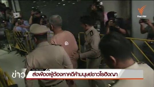 ตร.ส่งฟ้องผู้ต้องหาชุดแรก 88 คน คดีค้ามนุษย์ชาวโรฮิงญา