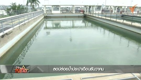กปน.เตรียมลดปล่อยน้ำให้คนกรุงฯ ธ.ค.นี้ หวั่นวิกฤตแล้งซ้ำ-4 เขื่อนหลักน้ำน้อยสุดใน 23 ปี