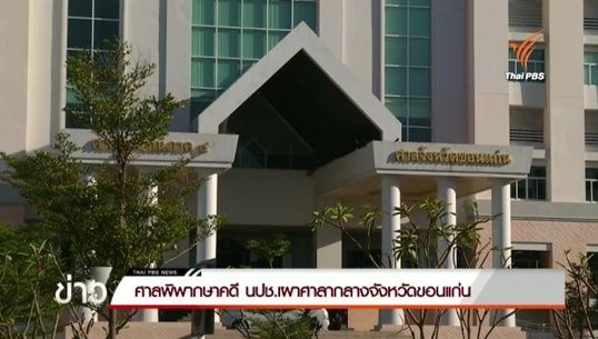 ศาลชั้นต้น จ.ขอนแก่น สั่งจำคุก 13 ปี นปช.เผาศาลากลางจังหวัดขอนแก่นปี 53 ไม่รอลงอาญา  
