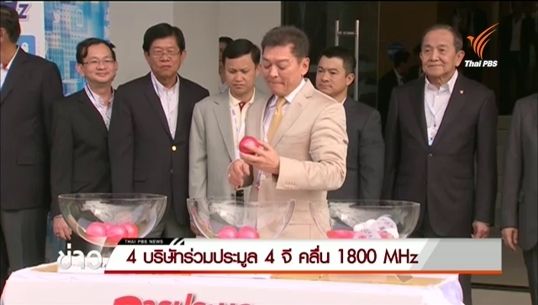 ผ่านครึ่งวันประมูลคลื่น 4G เอกชน 4 ราย เคาะราคาสู้เดือดทะลุ 100%-ยังไม่พบฮั้วประมูล