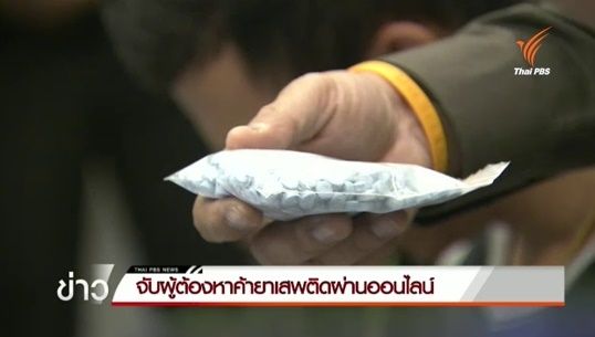 จับ 2 ผู้ต้องหาค้ายาเสพติดผ่านออนไลน์ ยึดยาบ้าเกือบ 2 หมื่นเม็ด