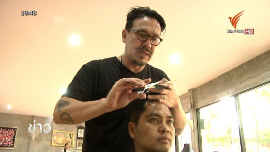 "เกริก ชิลเลอร์" กับอาชีพช่างตัดผมเพื่อครอบครัว 