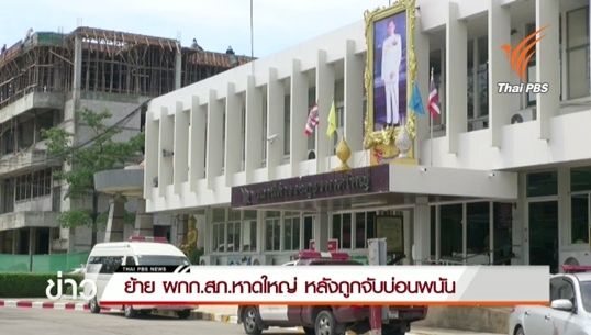 ย้าย ผกก.สภ.หาดใหญ่ หลัง"ฝ่ายปกครอง-ตร.สงขลา"บุกจับบ่อนพนันในพื้นที่