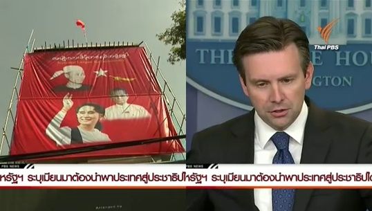 NLD คาดกุมที่นั่ง 2 ใน 3 เตรียมตั้งรัฐบาลปชต. สหรัฐฯ เมินตอบผ่อนปรนคว่ำบาตรเมียนมา