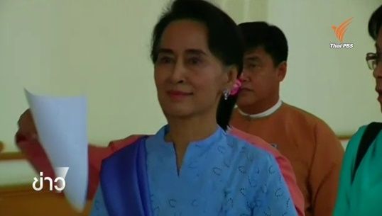  "ซู จี" คาดพรรค NLD ได้เสียงข้างมากจัดตั้งรัฐบาล หลังกวาดที่นั่งได้แล้วกว่าร้อยละ 70