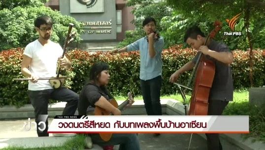 วงดนตรีสีหยดเชื่อมสัมพันธ์อาเซียนผ่านบทเพลงพื้นบ้าน