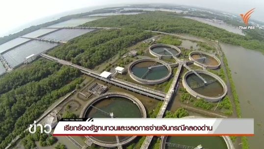ร้องรัฐทบทวน-ชะลอจ่ายค่าปรับคลองด่าน หวั่นสูญ 9.6 พันล.-แนะดึงคดีทุจริตพิจารณา