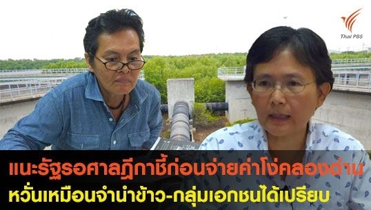 แนะรัฐรอศาลฎีกาชี้ก่อนจ่ายค่าโง่คลองด่าน หวั่นเหมือนจำนำข้าว-กลุ่มเอกชนได้เปรียบ