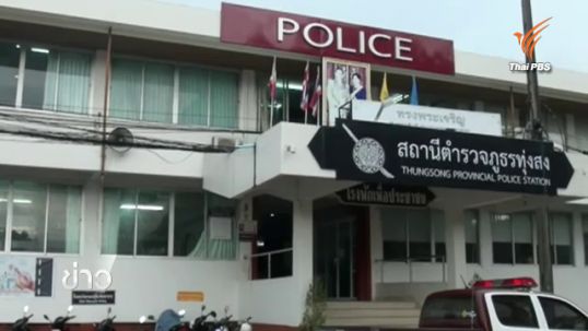 ผบช.ภ.8 สั่งย้าย 5 เสือ สภ.ทุ่งสง จ.นครศรีธรรมราช เซ่นจับบ่อนในพื้นที่