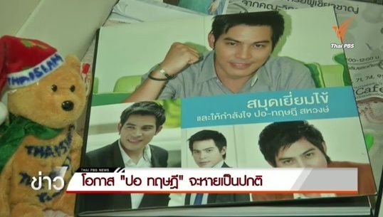 แถลงการณ์ฉบับที่ 6 "ปอ ทฤษฎี" ไม่พบติดเชื้อแทรกซ้อน แพทย์ระบุหายป่วยมีโอกาสที่ร่างกายจะกลับมาเหมือนปกติ