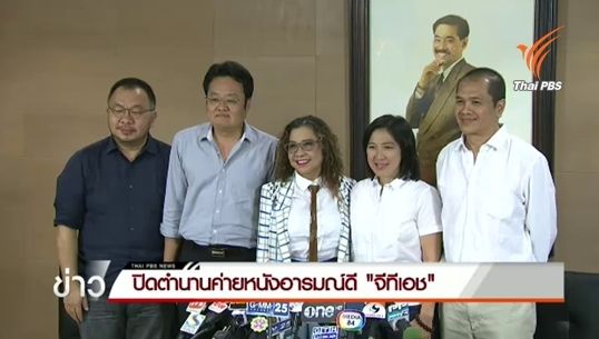 ปิดตำนาน 11 ปี ค่ายหนังอารมณ์ดี "GTH" รอ"หับโห้หิ้น"จับมือ"แกรมมี่"เปิดค่ายใหม่