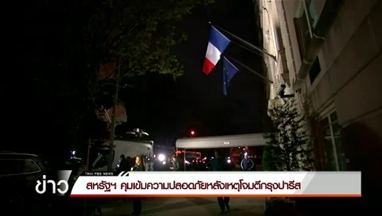 สหรัฐฯคุมเข้มความปลอดภัยหลังเหตุโจมตีกรุงปารีส