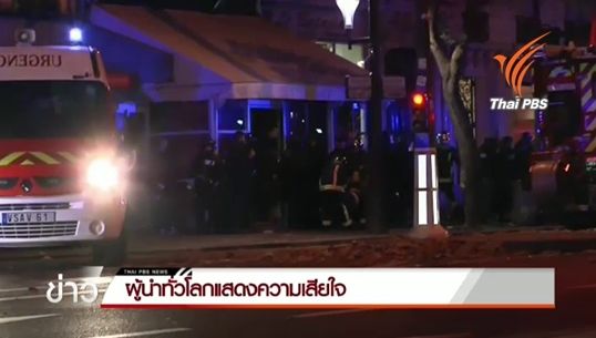 ผู้นำทั่วโลกประณามเหตุการณ์รุนแรงในปารีส พร้อมร่วมต่อต้านการก่อการร้าย