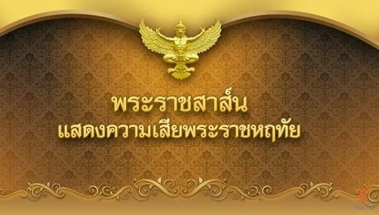 ในหลวง-ราชินี มีพระราชสาส์นแสดงความเสียใจไปยังประธานาธิบดีฝรั่งเศส กรณีก่อการร้ายกรุงปารีส 