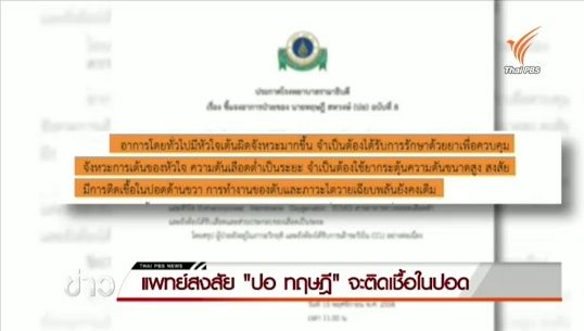 รพ.รามาฯออกแถลงการณ์ฉบับที่ 8 อาการยังอยู่ในภาวะวิกฤต-พบว่าการเต้นของหัวใจผิดจังหวะ