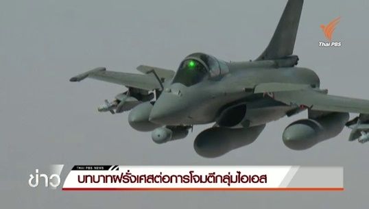 ย้อนรอย..ฝรั่งเศสมีบทบาทอย่างไรในการโจมตีกลุ่มไอเอส จนนำไปสู่โศกนาฏกรรมที่ร้ายแรงที่สุดในกรุงปารีส
