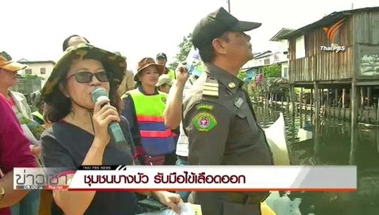 ชุมชนบางบัว เขตหลักสี่ เร่งขอความรู้กำจัดยุงลายในพื้นที่ หวั่นโรคไข้เลือดออกระบาดหนัก 