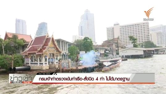 กรมเจ้าท่าตรวจเข้มท่าเรือ-สั่งปิด 4 ท่าเรือ ริมน้ำเจ้าพระยาไม่ได้มาตรฐาน งดใช้ลอยกระทง  