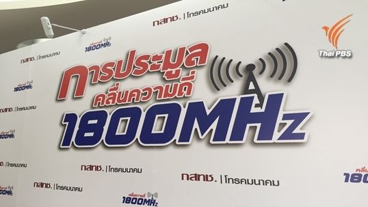 “ทรู-เอไอเอส” จ่ายค่าใบอนุญาต 23 พ.ย. เคาะคลื่น 900 ที่เดิม-ถ้ายืดเยื้อพักภายนอก
