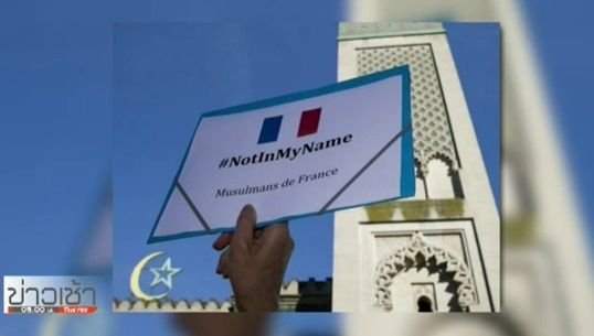#NotInMyName เมื่อชาวมุสลิมประกาศว่าอย่าอ้างศาสนาการเพื่อฆ่าฟัน