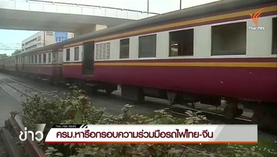 ครม.หารือกรอบความร่วมมือพัฒนารถไฟไทย-จีน