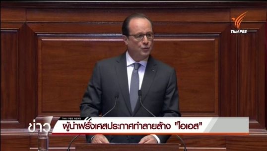 ผู้นำฝรั่งเศสประกาศทำลายล้าง "ไอเอส" ขยายเวลาประกาศภาวะฉุกเฉินต่อไปอีก 3 เดือน