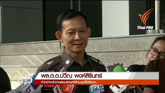 "พล.ต.ต.ปวีณ" พาครอบครัวออกนอกประเทศ หวั่นไม่ปลอดภัย