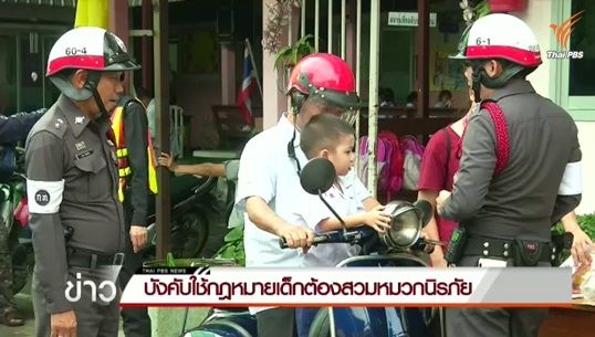 ผู้ปกครองละเลยสวมหมวกนิรภัยในเด็ก-ศีรษะบาดเจ็บรุนแรงวันละ 14 คน  