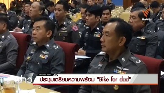 บช.น.ประชุมเตรียมกิจกรรม "Bike for dad" ตรวจโรงแรมทั้งเส้นทาง-ซ้อมรับเหตุฉุกเฉิน