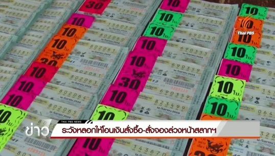 กองสลากฯ เตือนประชาชนอย่าหลงเชื่อมิจฉาชีพ หลอกโอนเงินสั่งซื้อ-สั่งจองล่วงหน้าสลากฯ