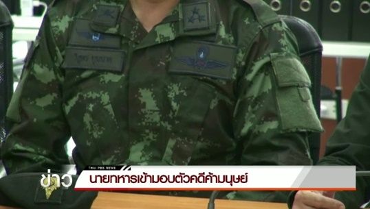 ทหาร กอ.รมน.ชุมพร เข้ามอบตัวสู้คดีค้ามนุษย์แล้ว ปฏิเสธทุกข้อกล่าวหา