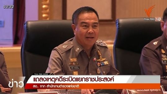 ผบ.ตร.แถลงคดีระเบิดราชประสงค์ ไม่ตัดประเด็นการเมืองหลังพบ 1 ในผู้ต้องหาโยงเหตุระเบิดปี 53