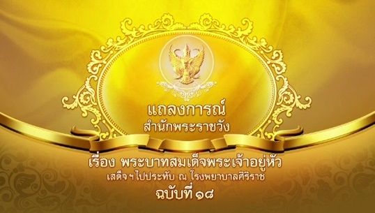แถลงการณ์สำนักพระราชวัง ฉ.18 "ในหลวง" มีพระชีพจร-ความดันพระโลหิตในเกณฑ์ปรกติ