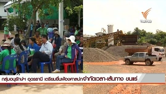 กลุ่มอนุรักษ์ฯ อุดรธานีเตรียมฟ้องศาลปกครอง อบต.นาม่วงจัดประชุมรับฟังเปิดเหมืองแร่ไม่ชอบด้วย ก.ม. 
