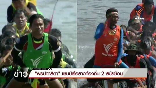 "พรปกาสิตา" แชมป์เรือยาวท้องถิ่น 2 สมัยซ้อน