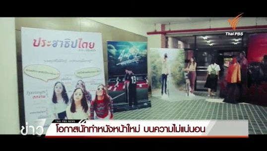 โอกาสนักทำหนังหน้าใหม่ บนความไม่แน่นอนของวงการภาพยนตร์ไทย 
