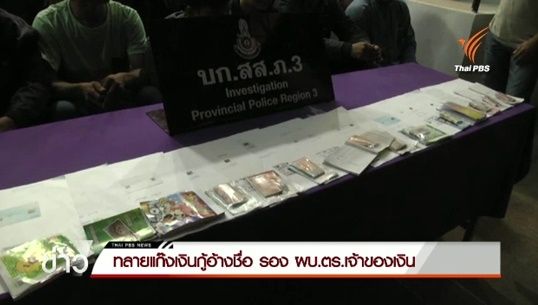 จับกู้นอกระบบ จ.นครราชสีมา อ้างชื่อ “จักรทิพย์” เก็บดอกเบี้ยโหดร้อยละ 20-คาดนักการเมืองท้องถิ่นนายทุนเบื้องหลัง 