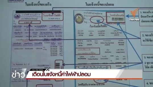 กฟภ.ชลบุรี แนะวิธีสังเกตบิลค่าไฟปลอม ป้องกันมิจฉาชีพหลอกสูญเงินฟรี