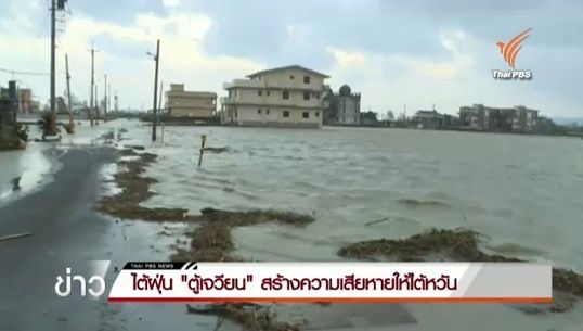 จีนประกาศเตือนภัยระดับสูงสุดรับมือไต้ฝุ่นตู้เจวียน หลังถล่มไต้หวันเสียชีวิต 3 คน บาดเจ็บ 346 คน 