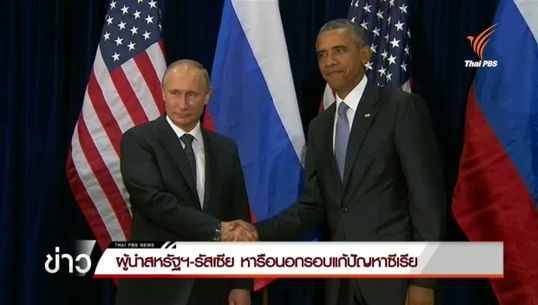 ผู้นำสหรัฐฯ-รัสเซีย หารือนอกรอบแก้ปัญหาซีเรีย