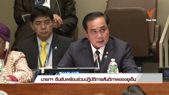 นายกฯ ยืนยันพร้อมร่วมปฏิบัติการสันติภาพของยูเอ็น