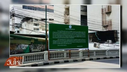 กทม.ติดป้ายคำสั่งรื้อถอนร้านค้าสะพานเหล็ก ภายใน 13 ต.ค.นี้