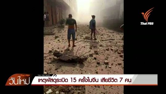 ตร.เผยเหตุระเบิด 15 ครั้งในจีนไม่ใช่"ก่อการร้าย" - คุมตัวผู้ต้องสงสัยได้ 1 คน 