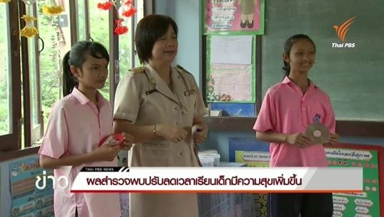 ผลสำรวจ"Education Watch" พบนักเรียนมีความสุขกับการเรียนมากขึ้น หลังลดเวลาเรียน 