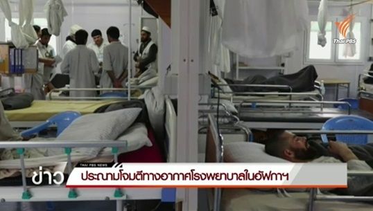 ยูเอ็นประณามโจมตีทางอากาศ รพ.แพทย์ไร้พรมแดนในอัฟกานิสถาน